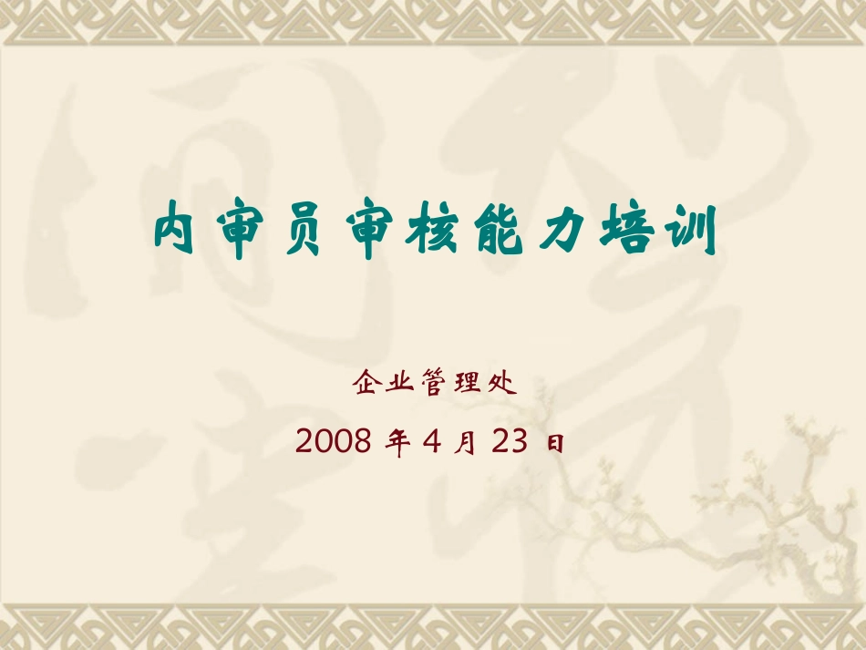内审员审核能力提升_第1页