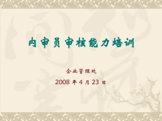 内审员审核能力提升