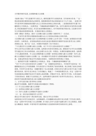 小学数学教学反思_公因数和最大公因数