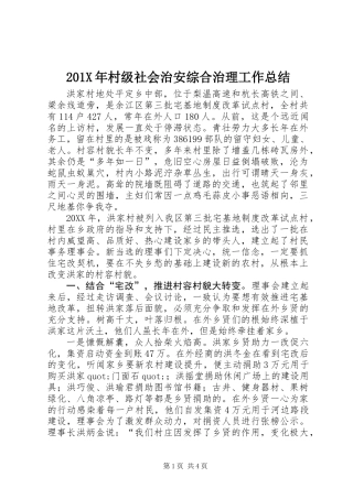 201X年村级社会治安综合治理工作总结