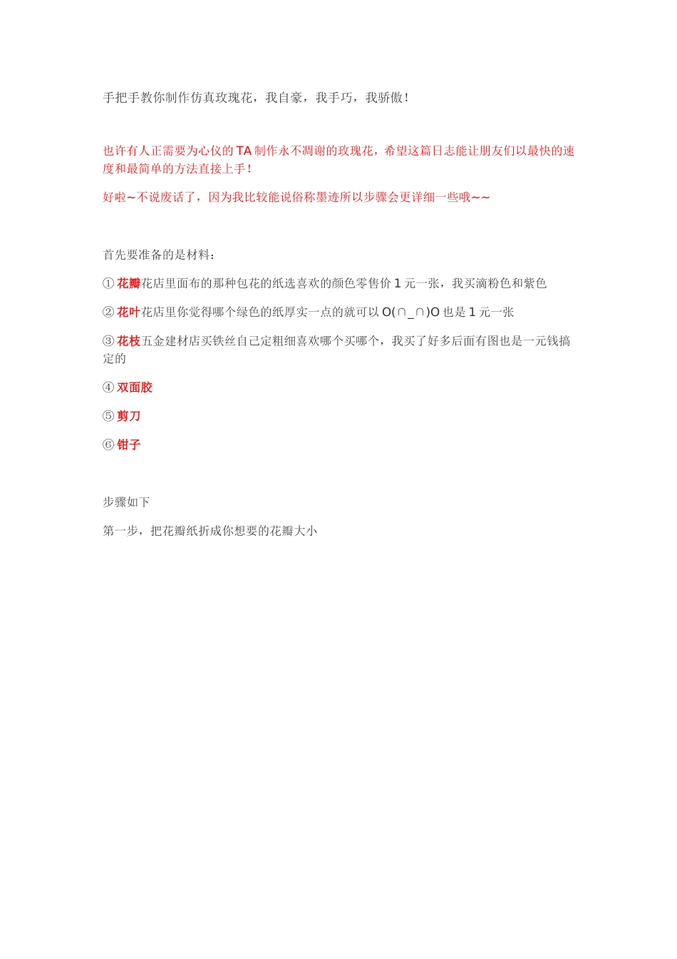 手把手教你做仿真玫瑰_第1页