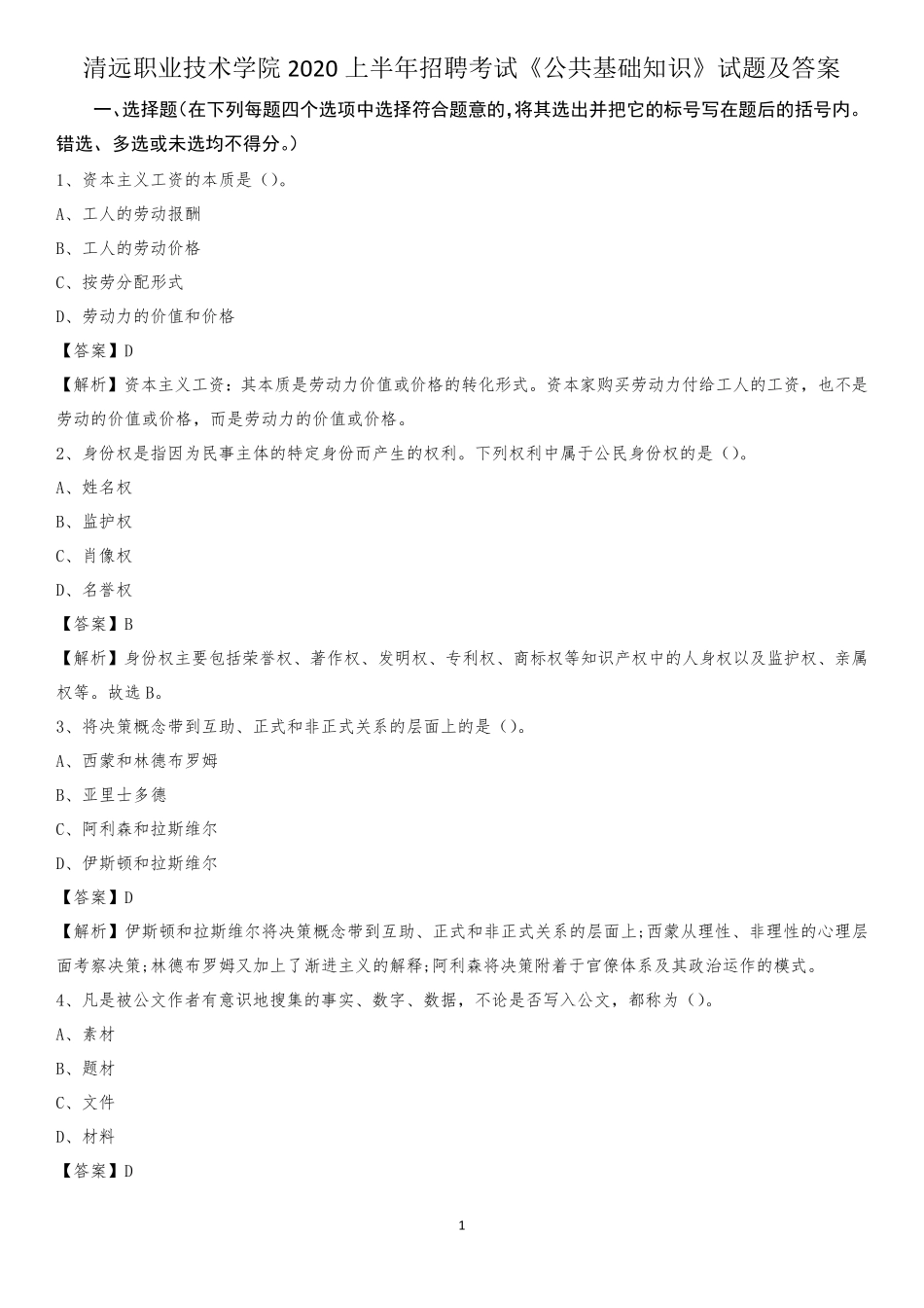 清远职业技术学院2020上半年招聘考试《公共基础知识》试题及答案_第1页