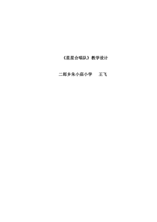 《星星合唱队》教学设计