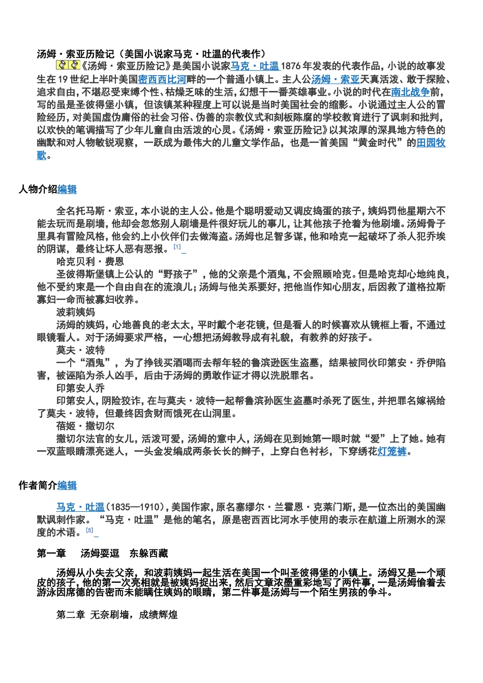 汤姆索亚历险记章节内容梗概(全)_第1页