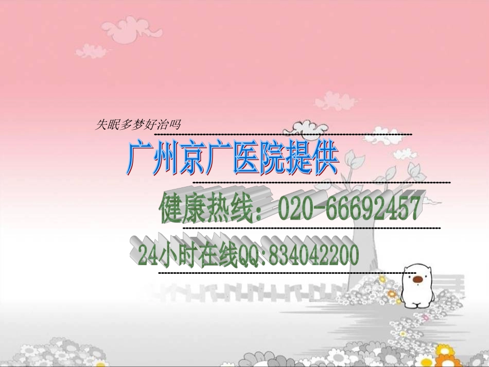 失眠多梦好治吗_第1页