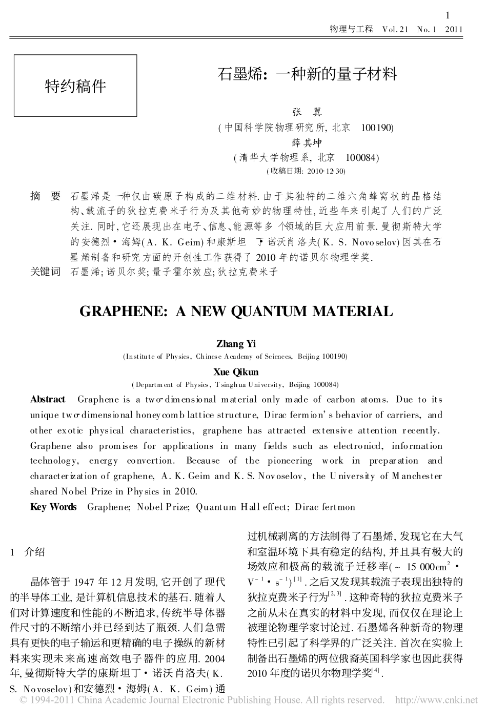 石墨烯_一种新的量子材料_张翼_第1页