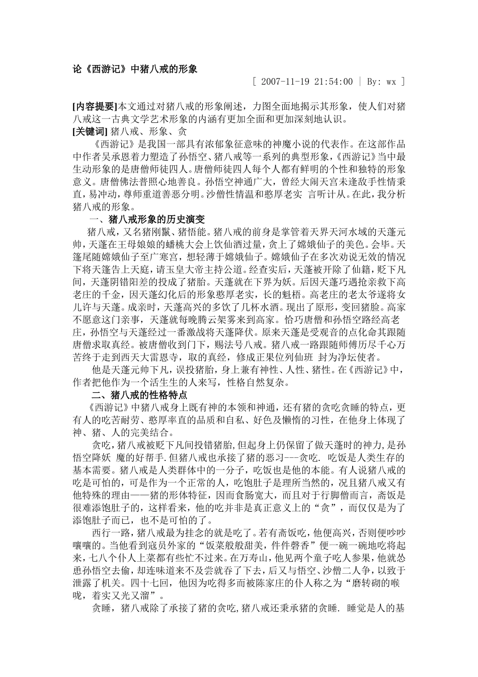 论《西游记》中猪八戒的形象_第1页