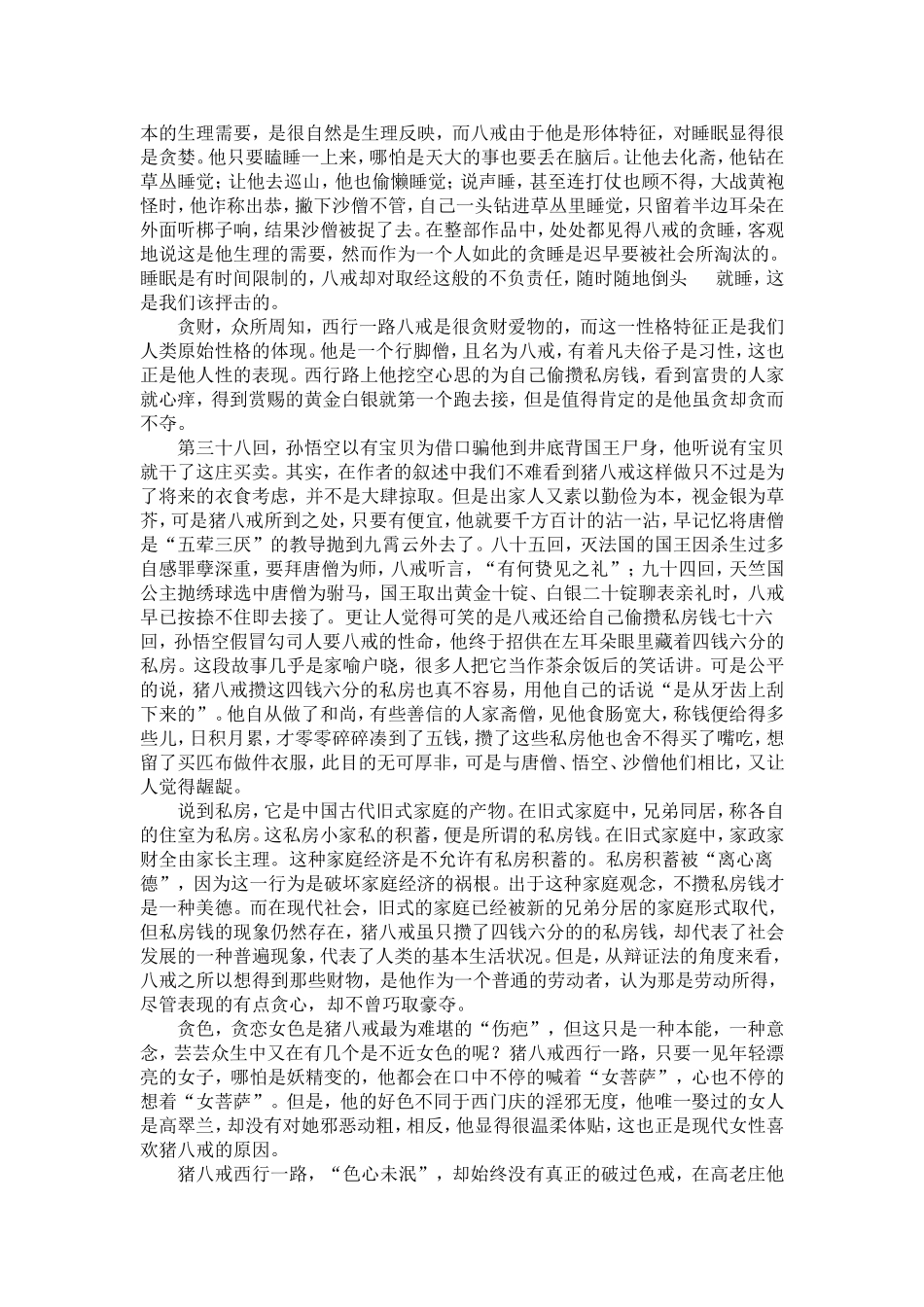 论《西游记》中猪八戒的形象_第2页
