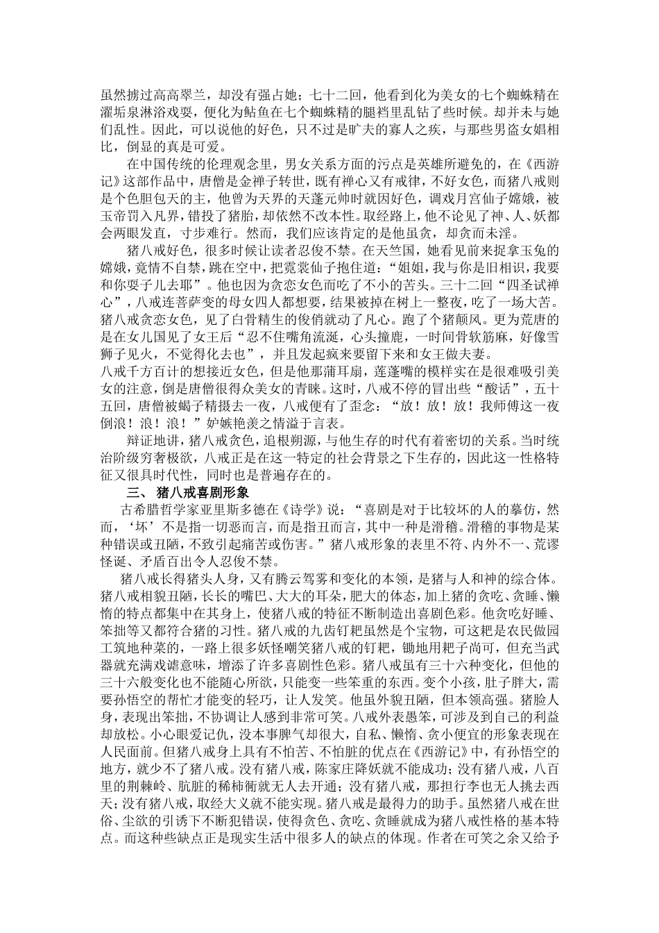 论《西游记》中猪八戒的形象_第3页