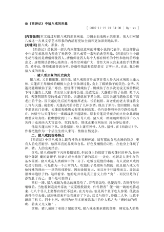 论《西游记》中猪八戒的形象