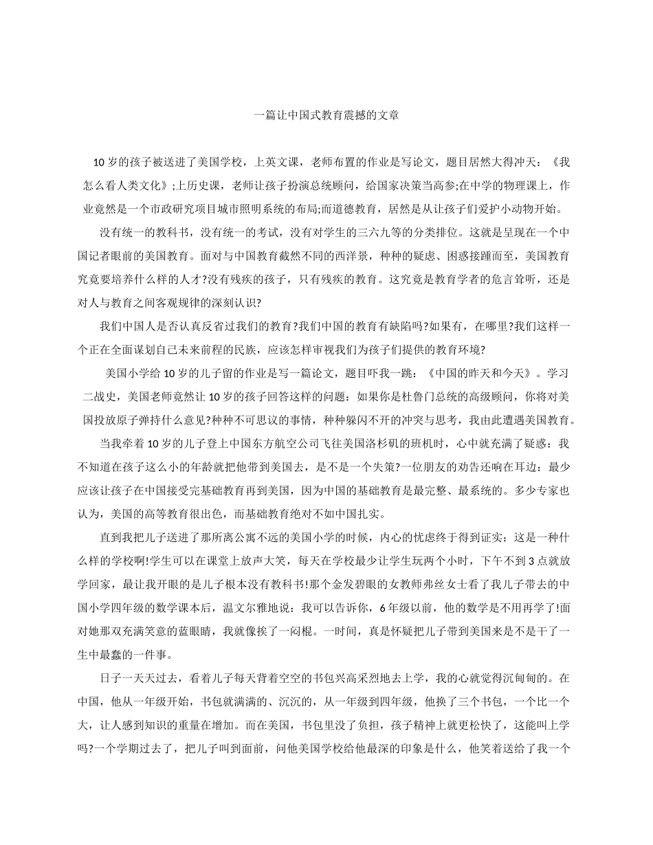 一篇让中国式教育震撼的文章_第1页