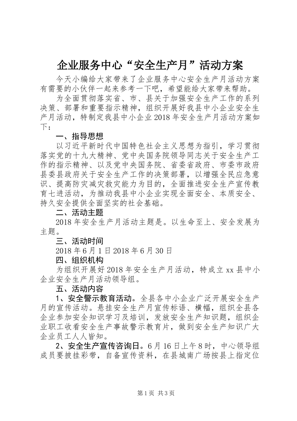 企业服务中心“安全生产月”活动方案_第1页