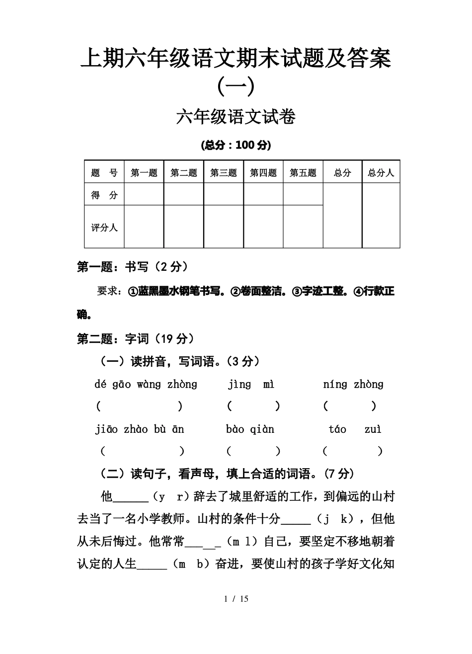 上期六年级语文期末试题及答案(一)_第1页