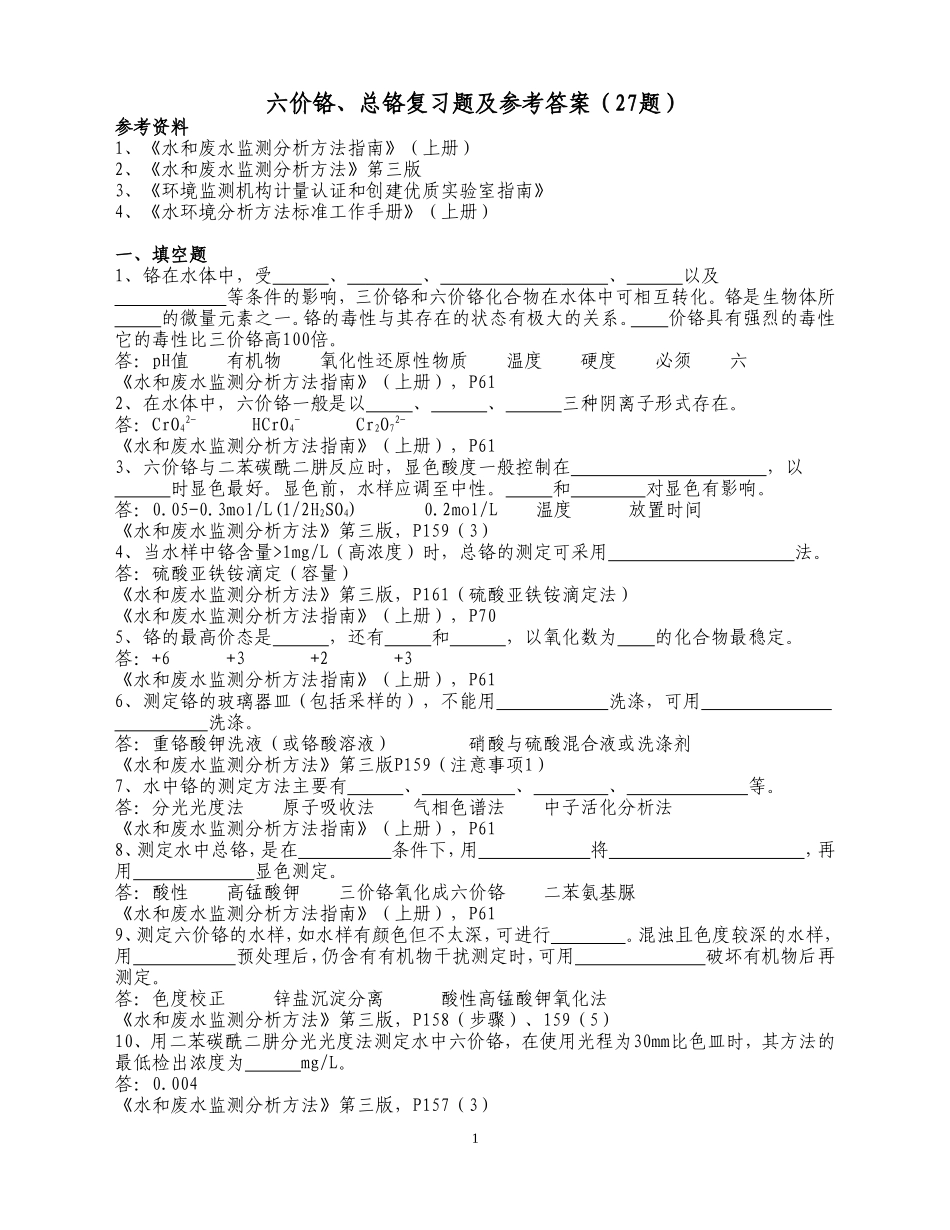 六价铬、总铬复习题及参考答案_第1页