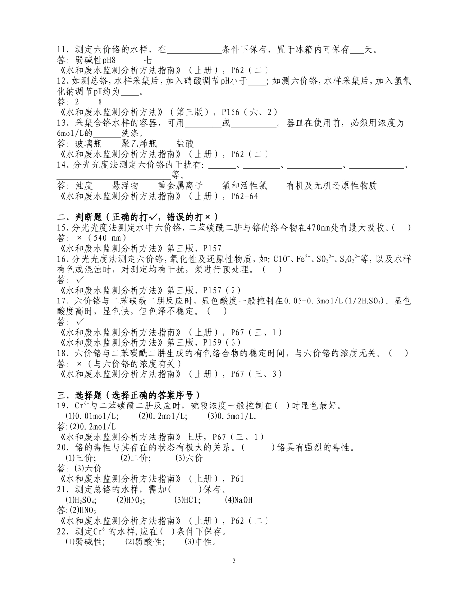 六价铬、总铬复习题及参考答案_第2页