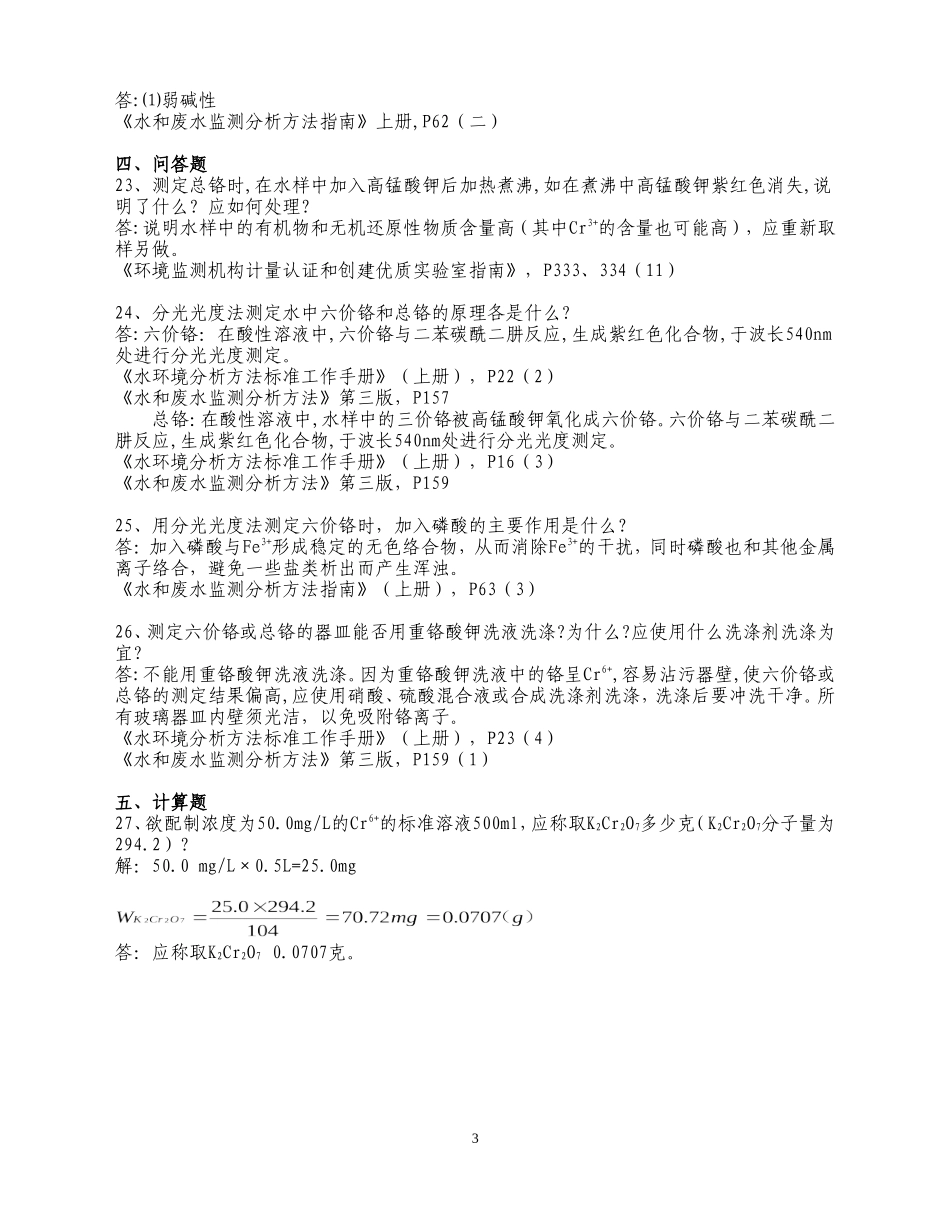六价铬、总铬复习题及参考答案_第3页