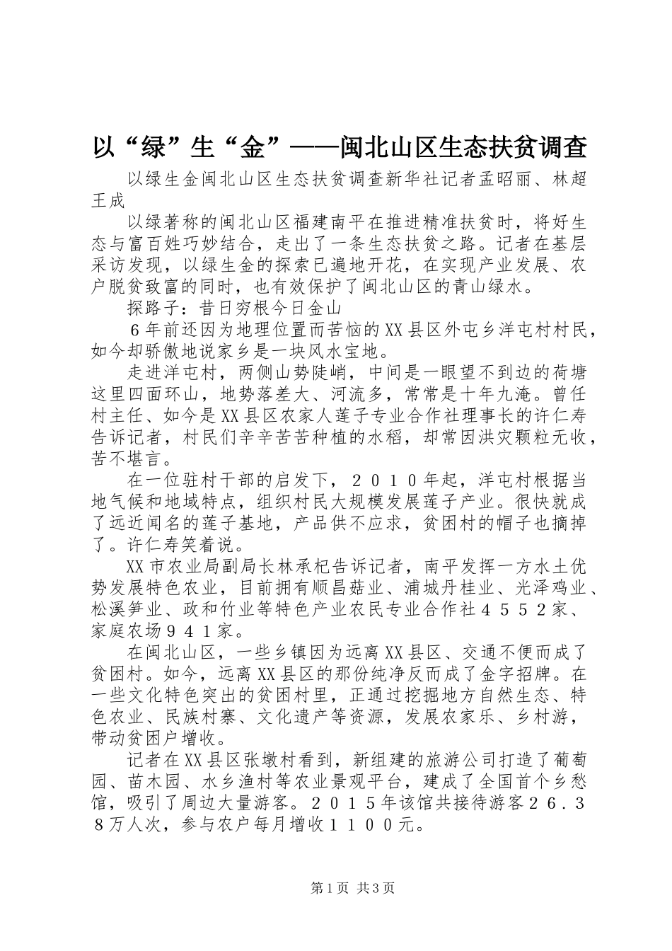 以“绿”生“金”——闽北山区生态扶贫调查_第1页