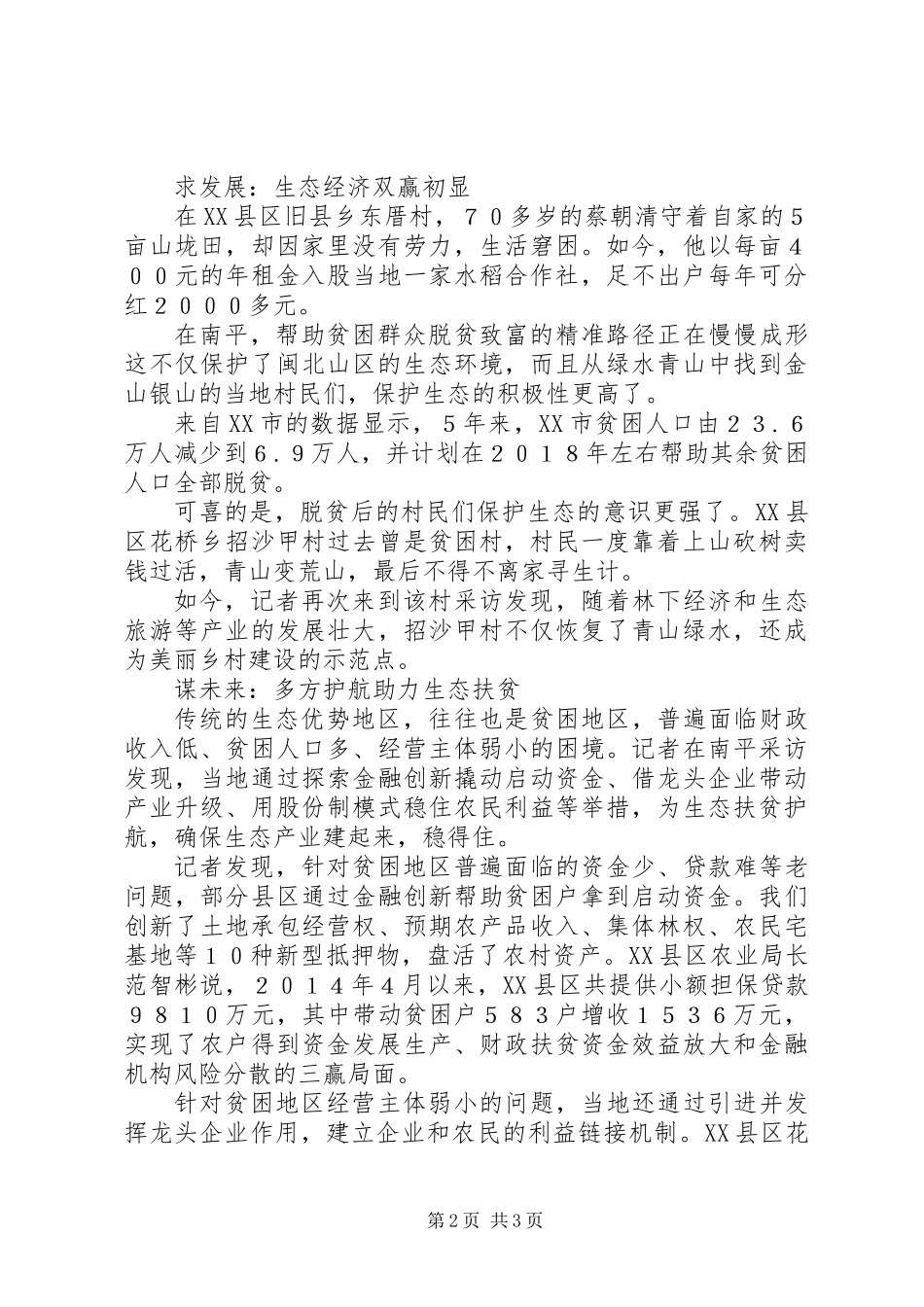 以“绿”生“金”——闽北山区生态扶贫调查_第2页