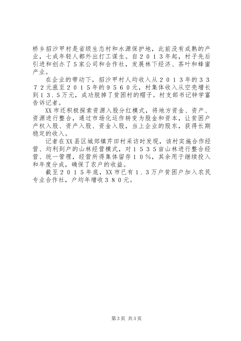 以“绿”生“金”——闽北山区生态扶贫调查_第3页