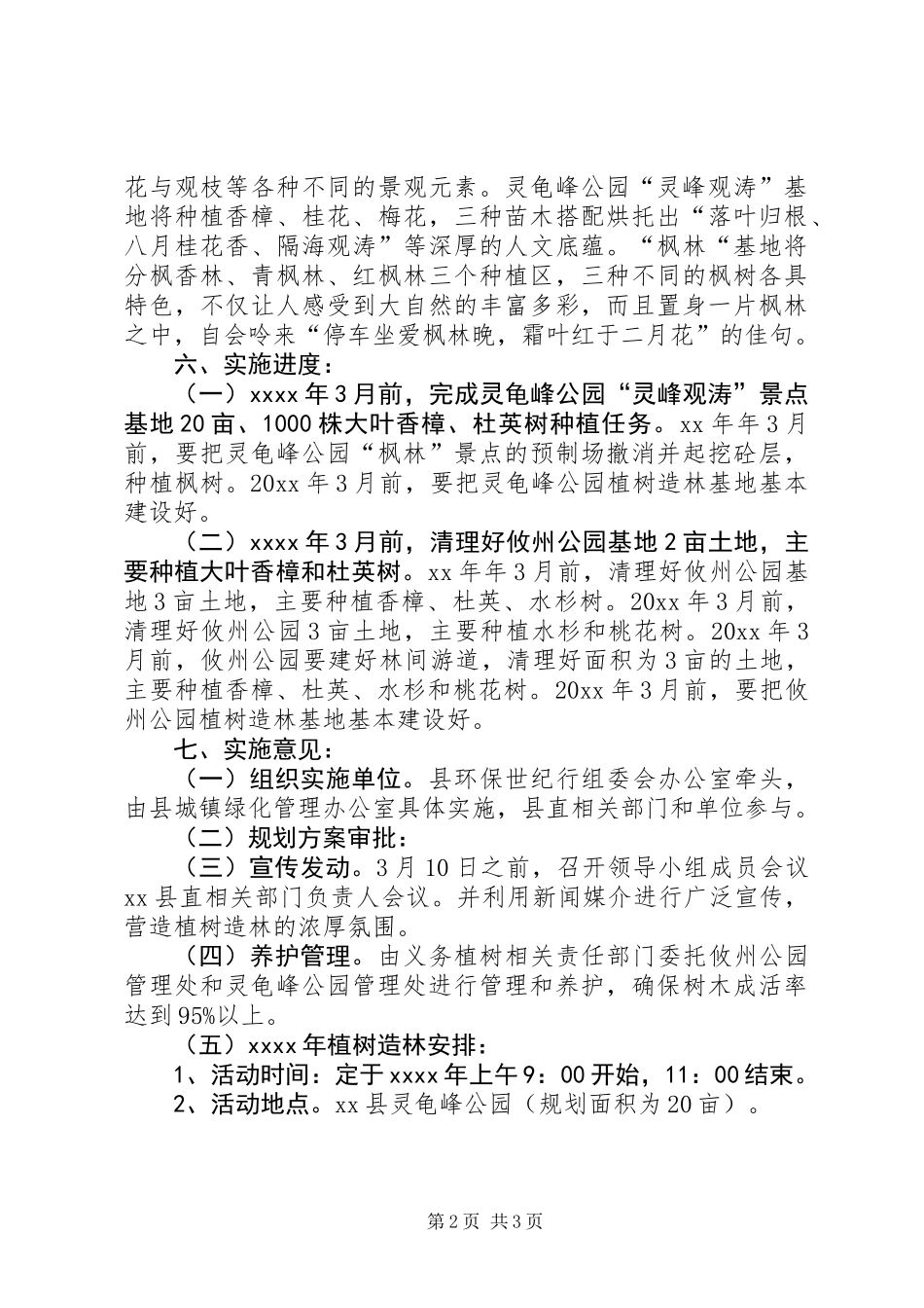 义务植树造林示范基地实施方案_第2页