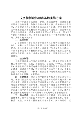 义务植树造林示范基地实施方案