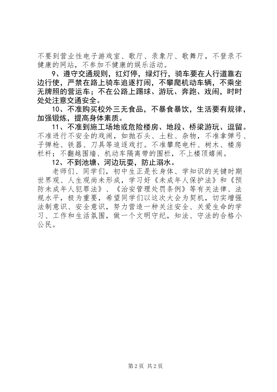 中学法制安全教育会演讲稿 (2)_第2页