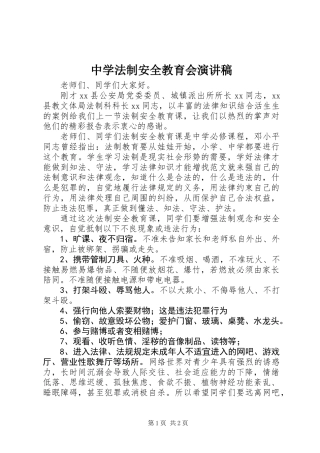 中学法制安全教育会演讲稿 (2)
