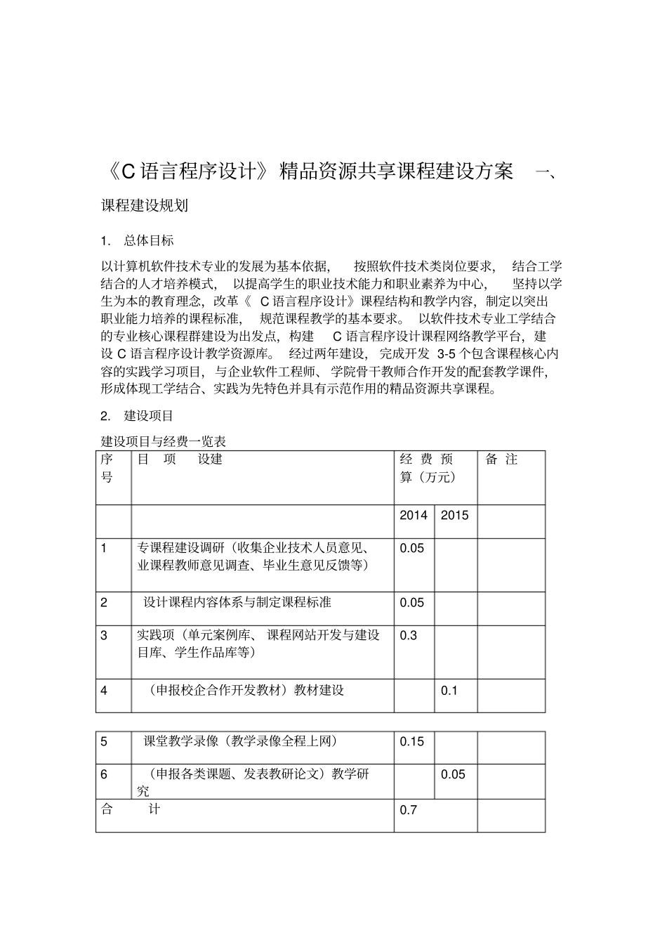 C语言程序设计网络课程建设方案_第1页
