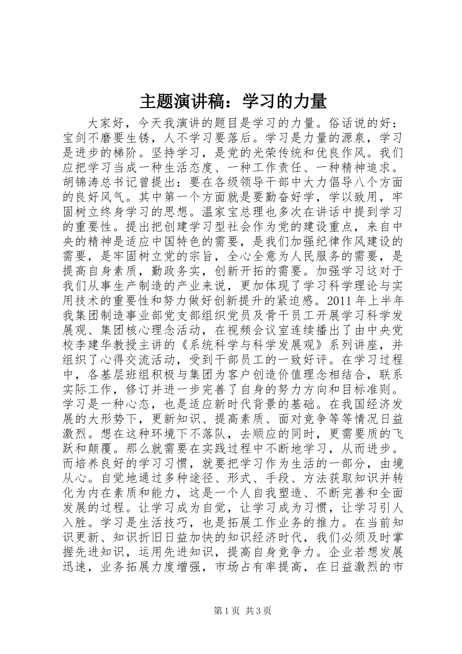 主题演讲稿：学习的力量_第1页