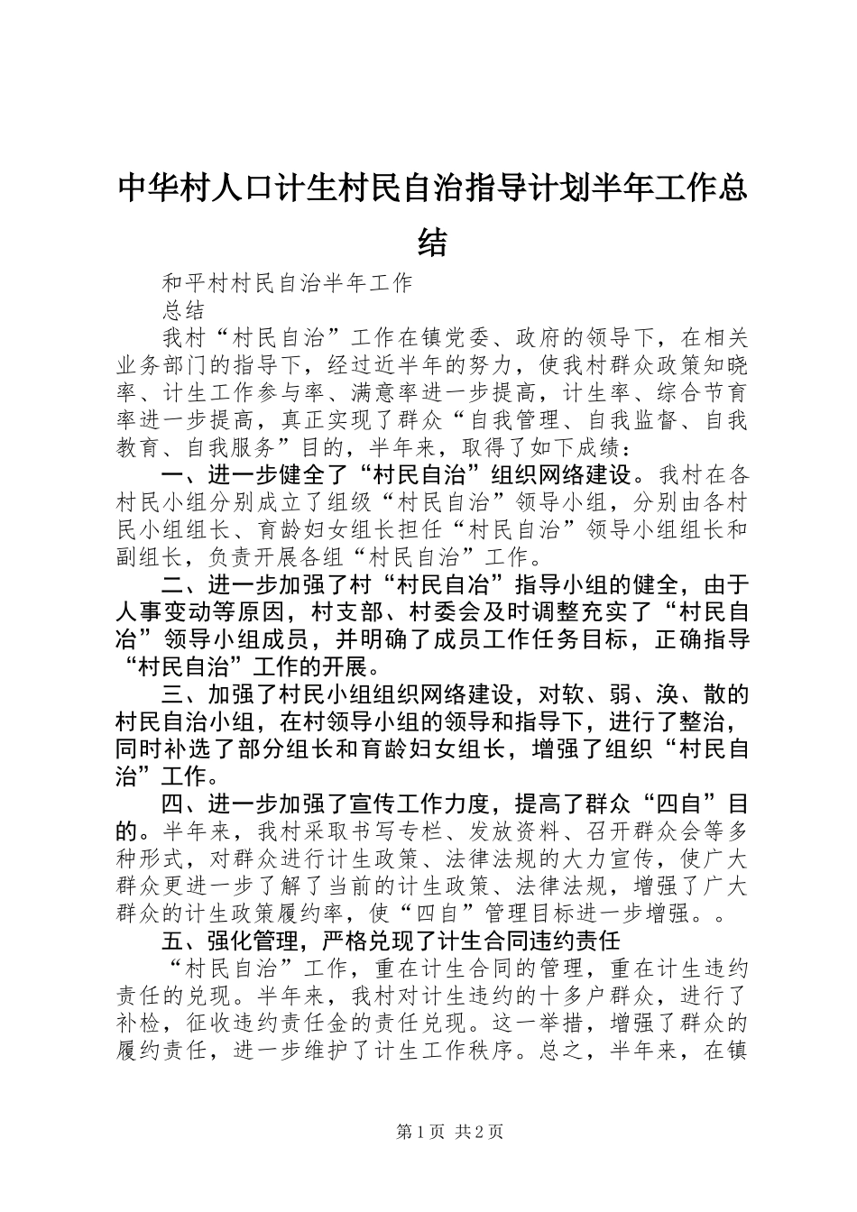 中华村人口计生村民自治指导计划半年工作总结_第1页