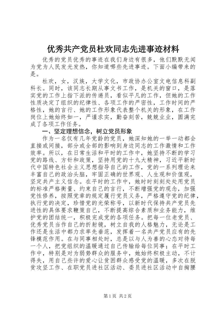 优秀共产党员杜欢同志先进事迹材料_第1页