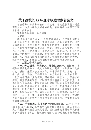 关于副校长XX年度考核述职报告范文