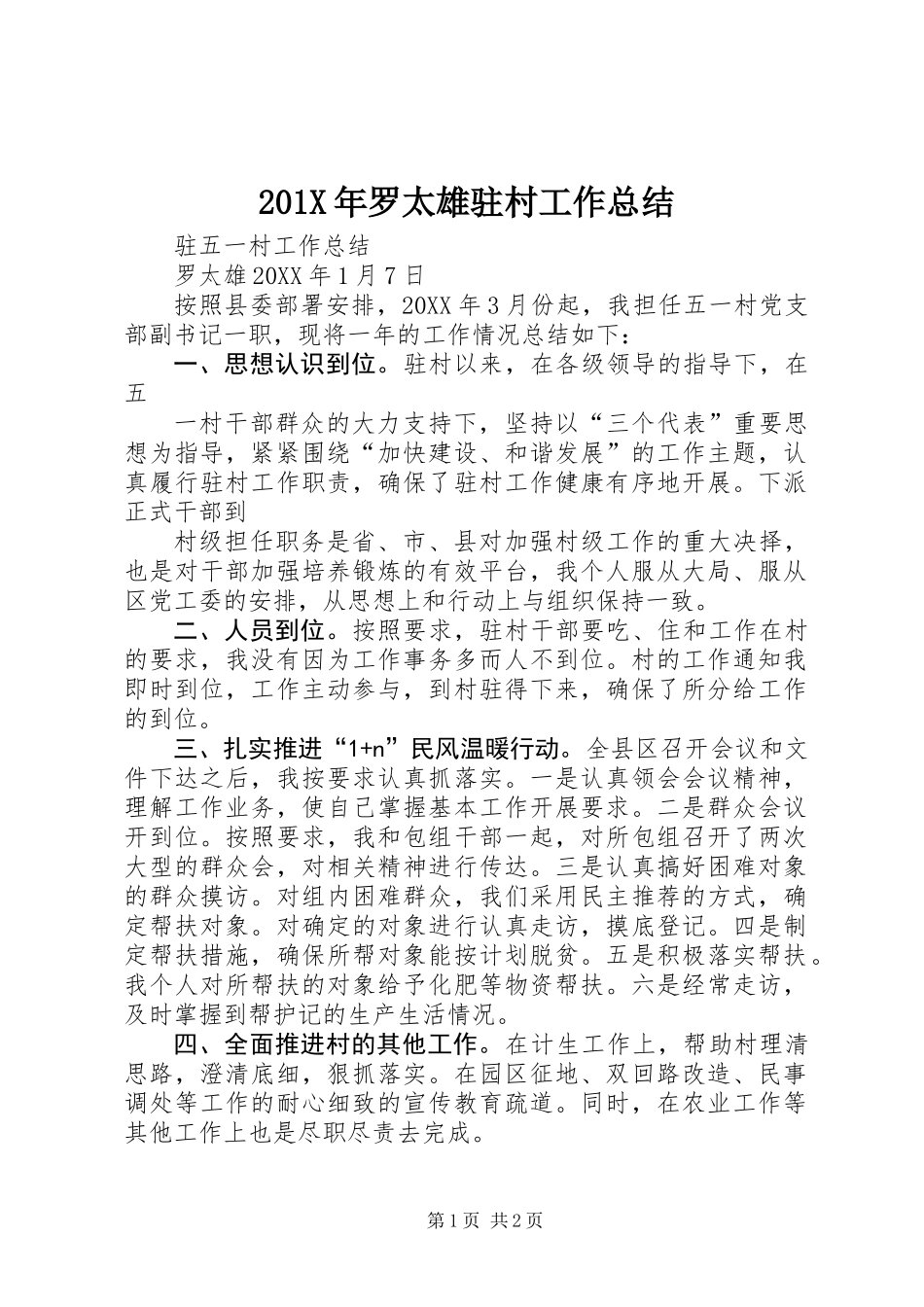 201X年罗太雄驻村工作总结_第1页