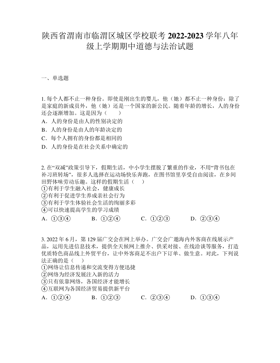 陕西省渭南市临渭区城区学校联考2024（突破训练）023学年八年级上学期期中道德与法精品_第1页