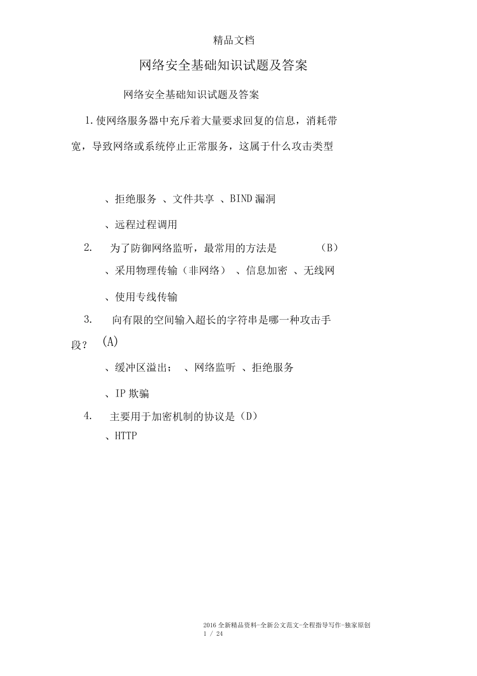 完整word版网络安全基础知识试题及答案_第1页