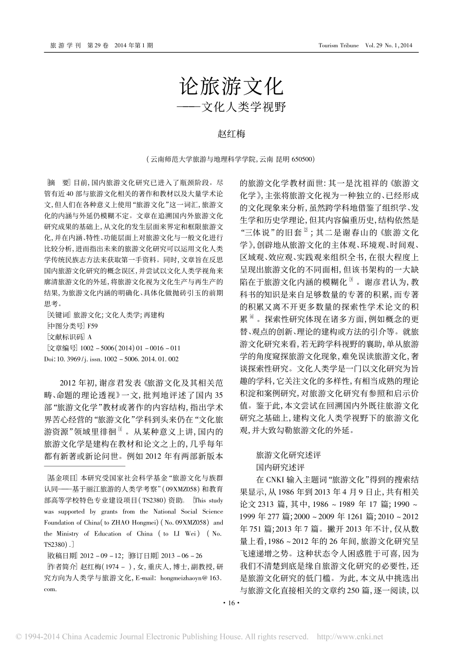 论旅游文化_文化人类学视野_赵红梅_第1页