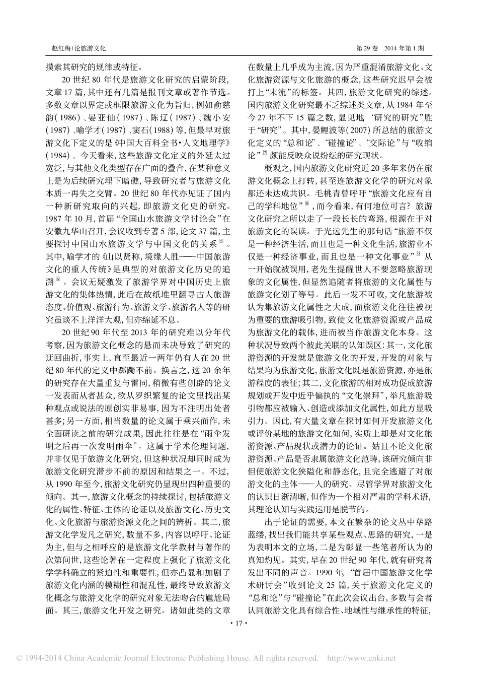 论旅游文化_文化人类学视野_赵红梅_第2页
