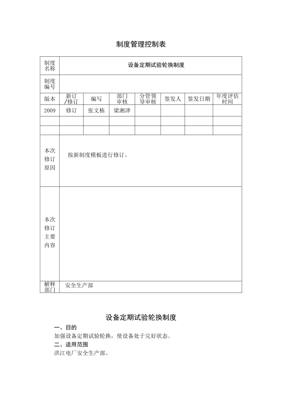 设备定期试验轮换制度_第1页