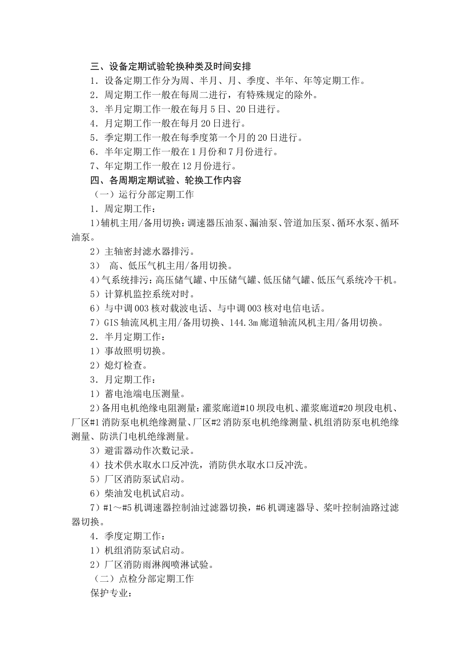 设备定期试验轮换制度_第2页