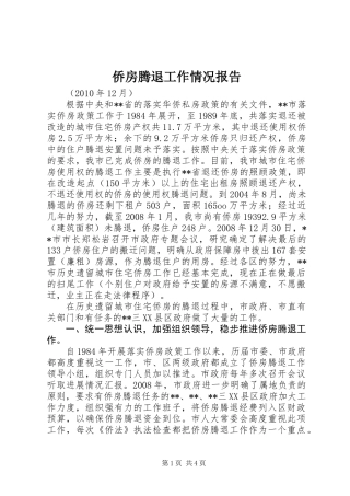 侨房腾退工作情况报告 (2)