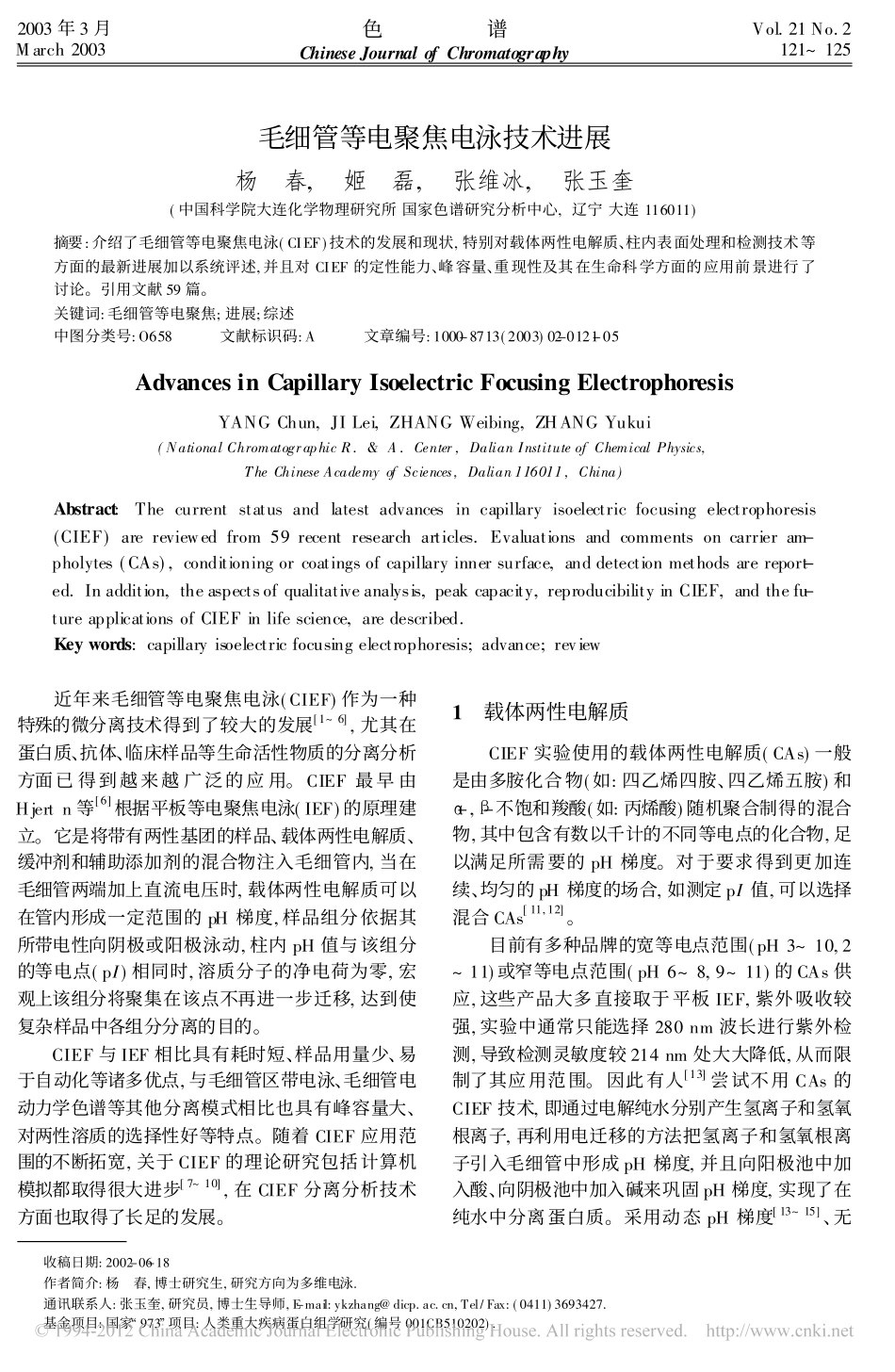 毛细管等电聚焦电泳技术进展_第1页