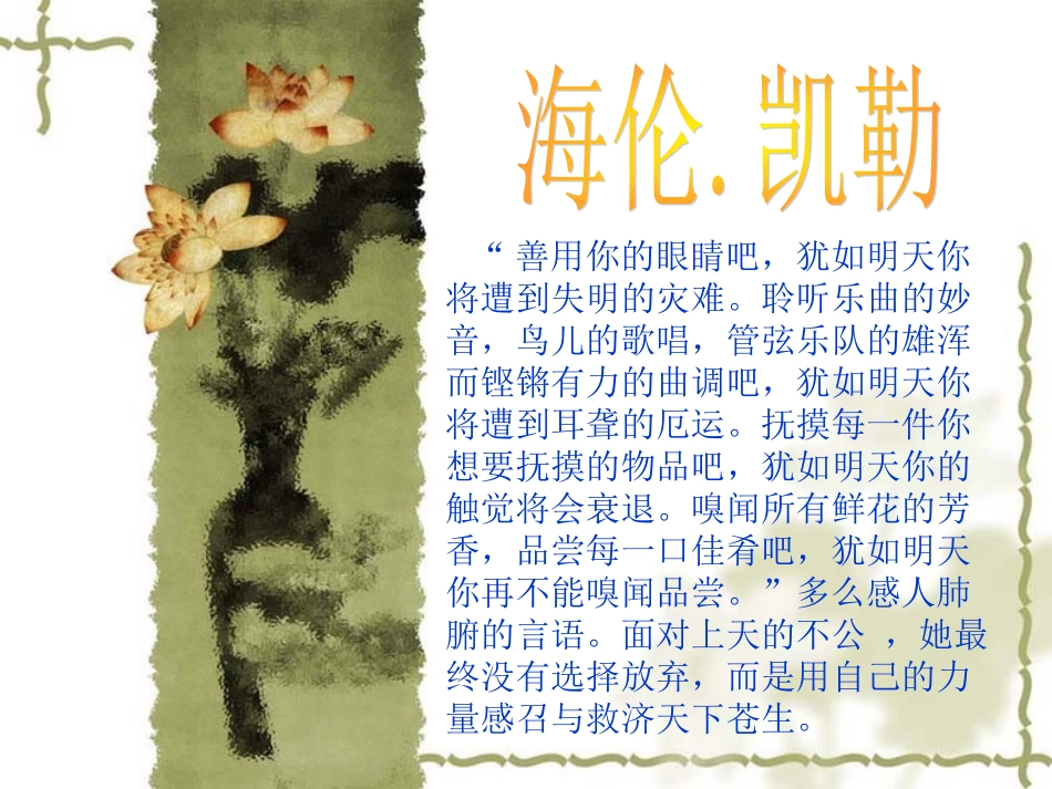 善用你的眼睛吧,犹如明天你将遭到失明的灾难。聆听乐曲的妙_第1页