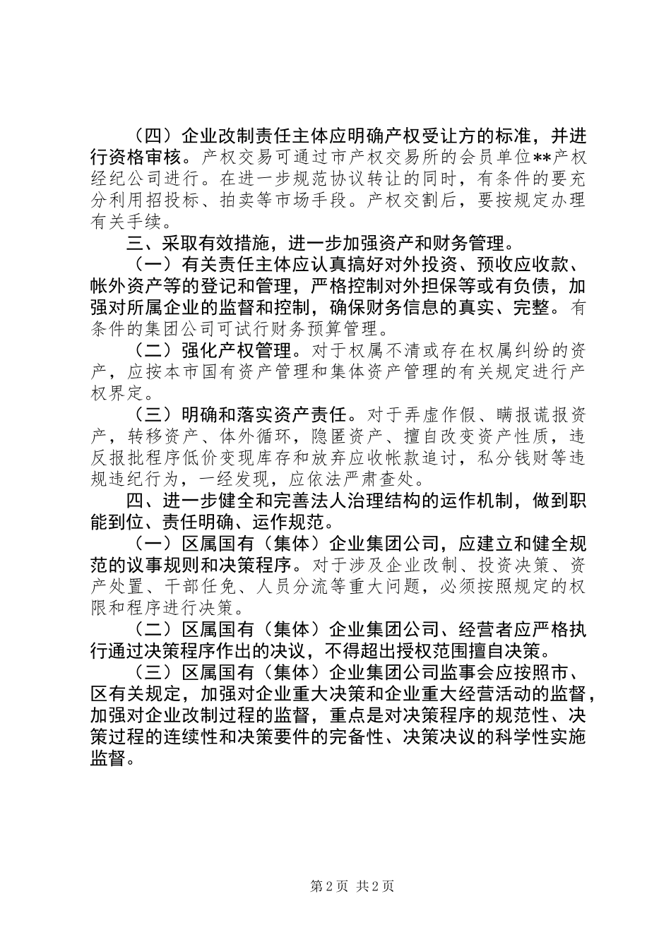 企业体制改革资产管理的意见_第2页