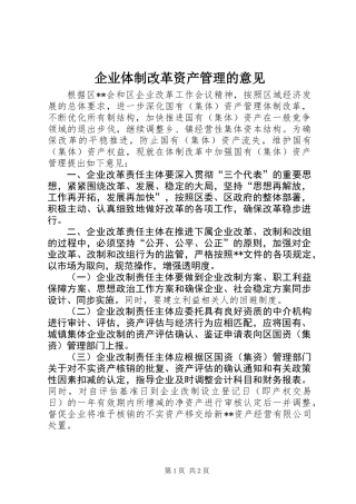 企业体制改革资产管理的意见