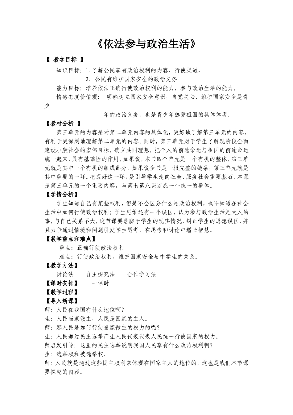 《依法参与政治生活》教学案例_第1页