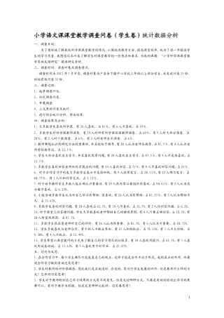 小学语文课课堂教学调查问卷