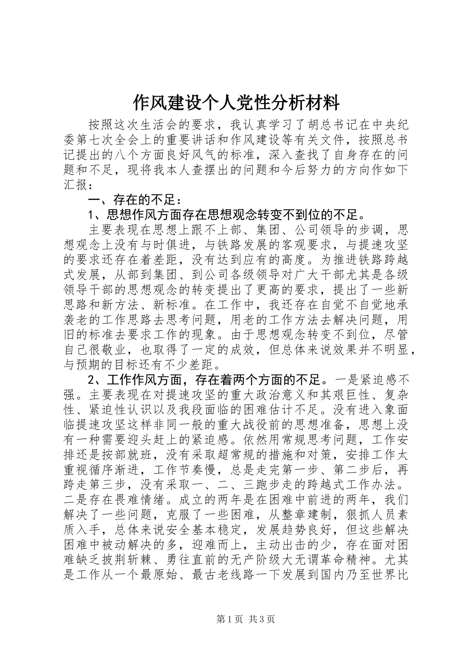 作风建设个人党性分析材料_第1页