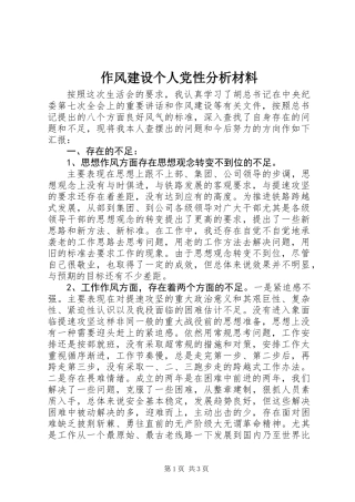 作风建设个人党性分析材料