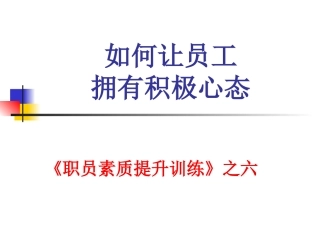 如何让员工拥有积极心态-职员素质提升训练