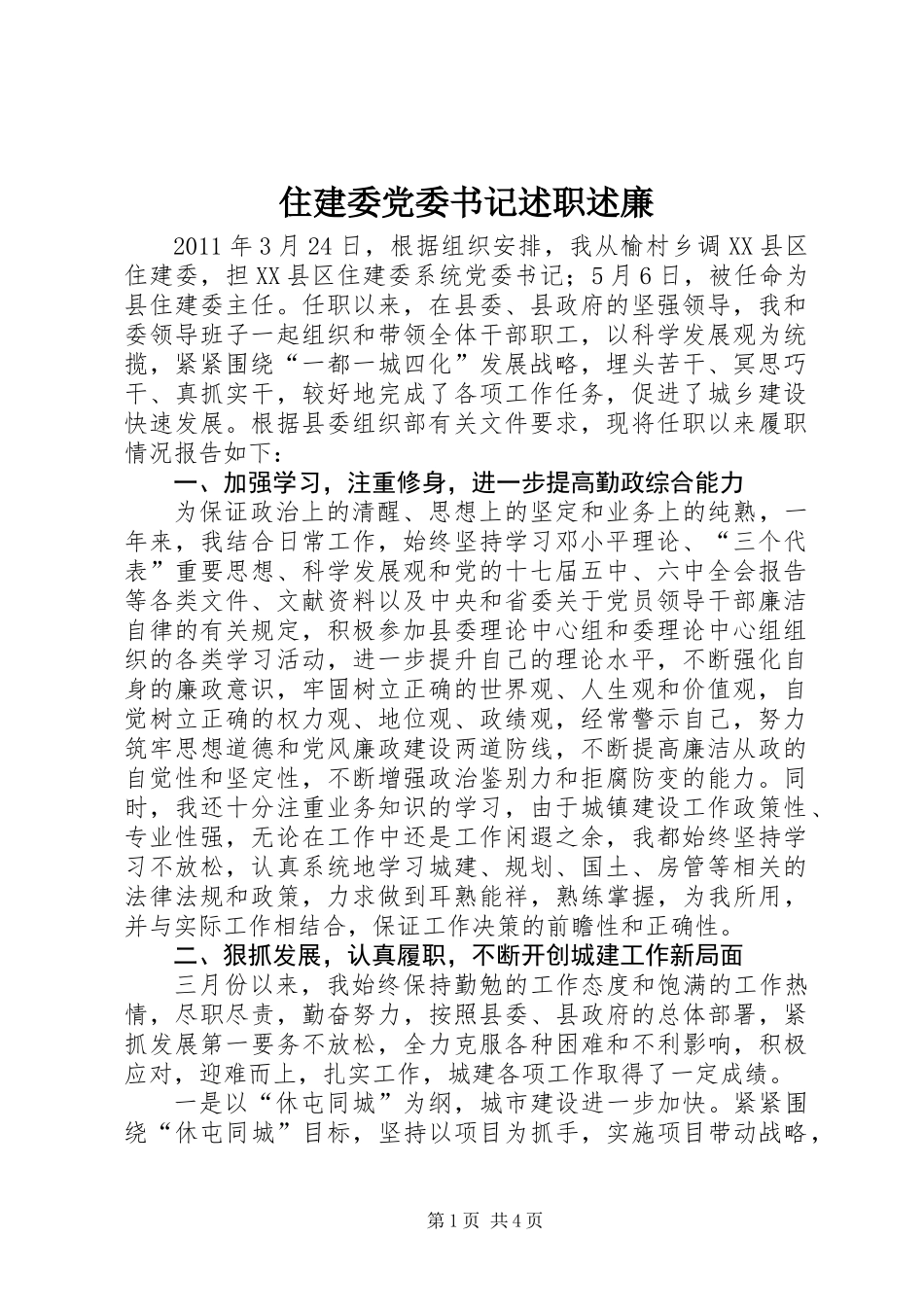 住建委党委书记述职述廉_第1页